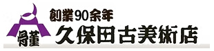 諏訪市で古美術品買取・古美術鑑定・美術品鑑定を行う久保田古美術店の画像